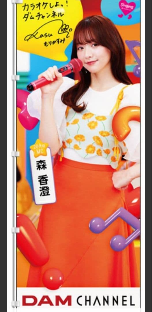 森香澄 DAM CHANNEL のぼり タペストリー