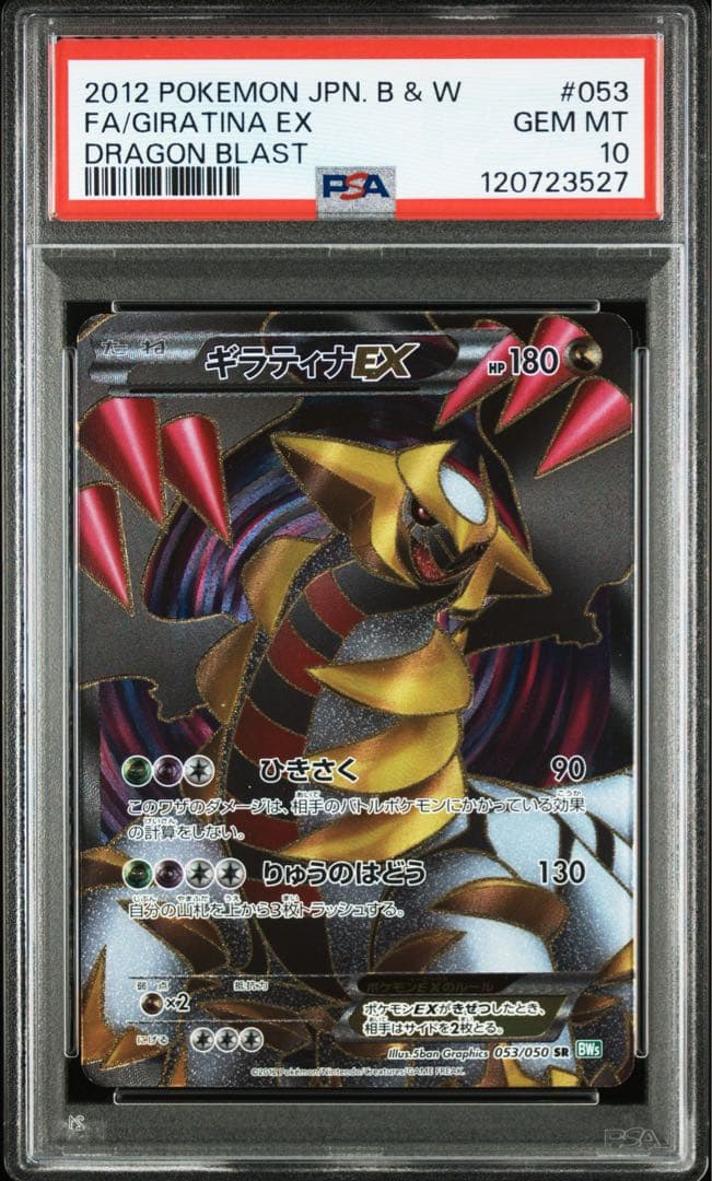 ギラティナEX SR 053/050 PSA10 アンリミ