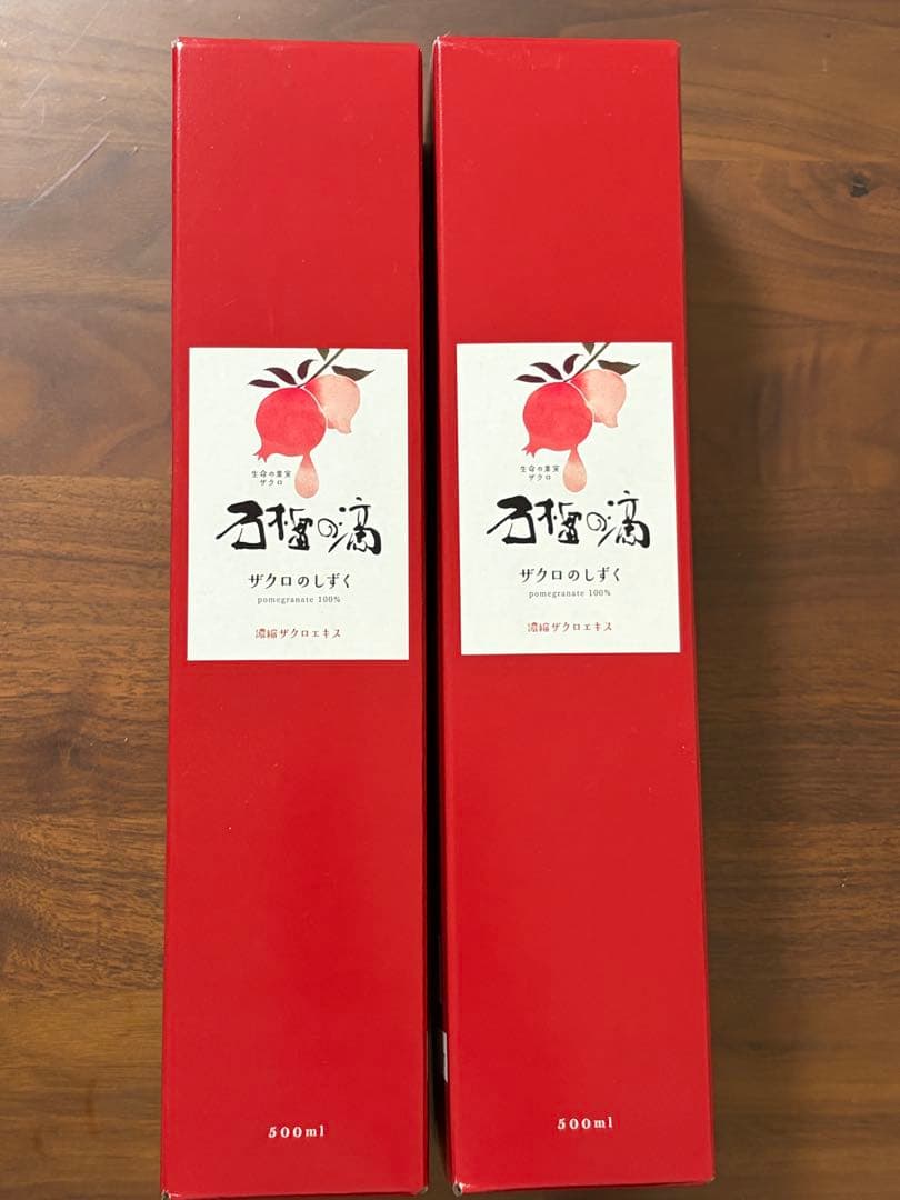 ザクロのしずく　2本セット