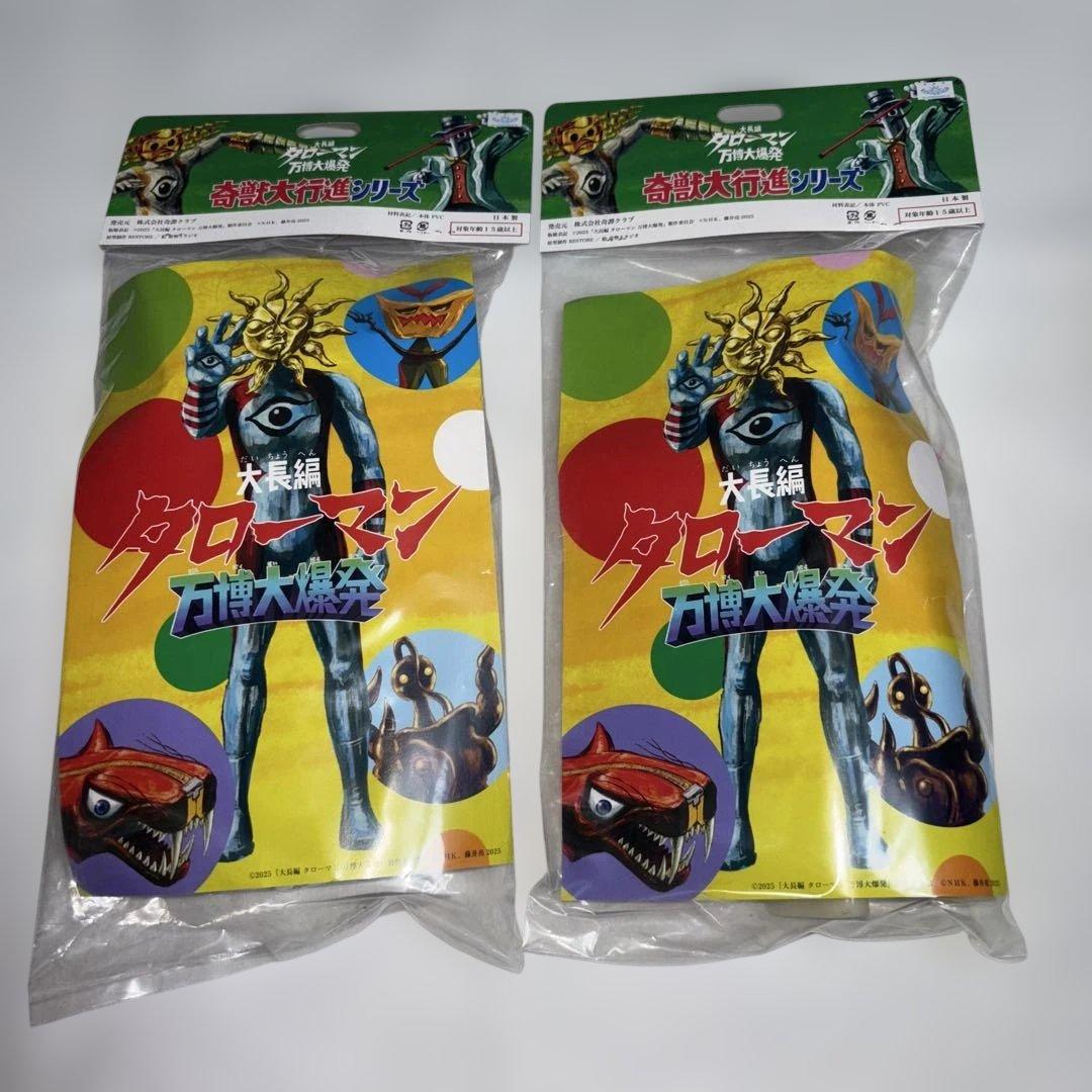 新品未開封　タローマン　ソフビ　万博大爆発　通常　蓄光　2種セット