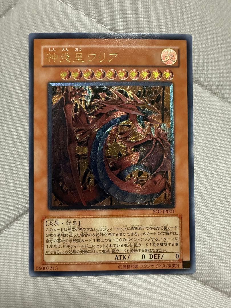 遊戯王　　神炎皇ウリア　レリーフ　美品