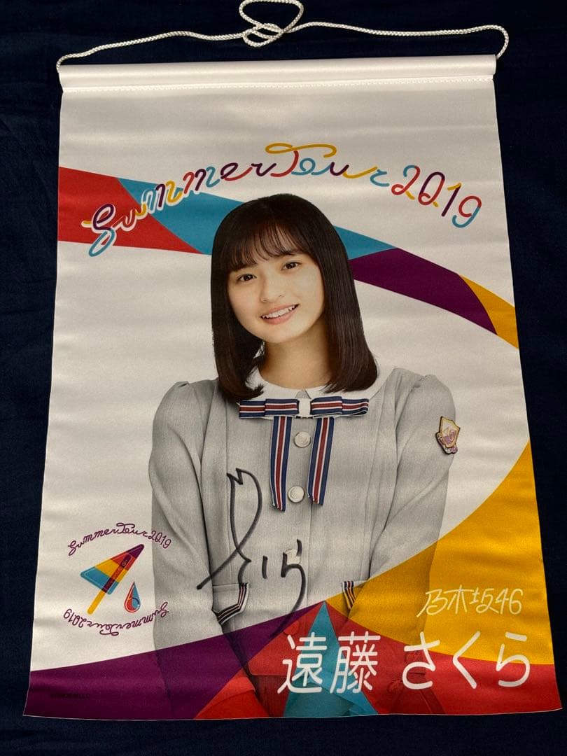 遠藤さくら　サイン入りタペストリー