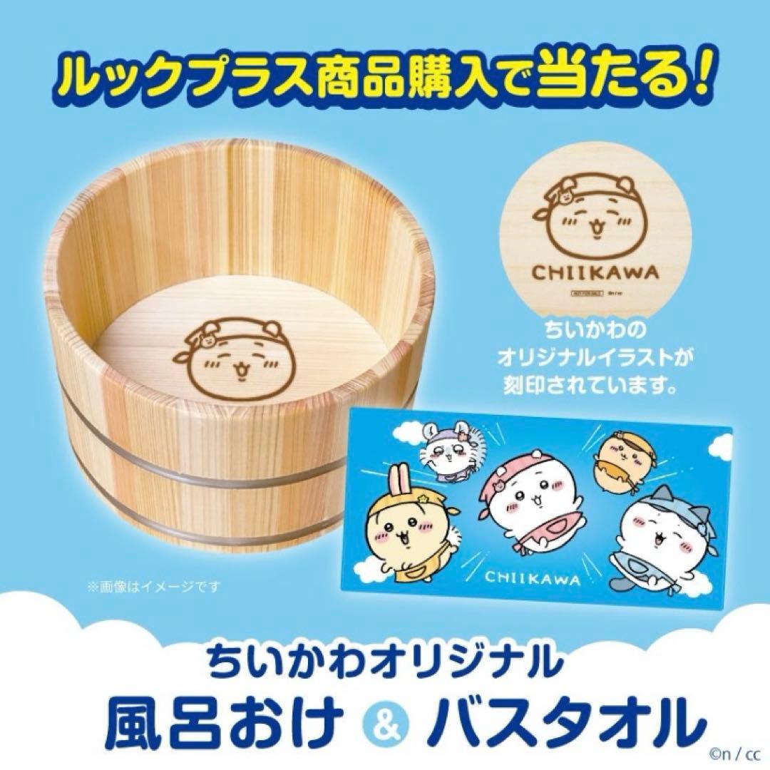 ルックプラス　ちいかわオリジナル風呂おけ&バスタオル　セット