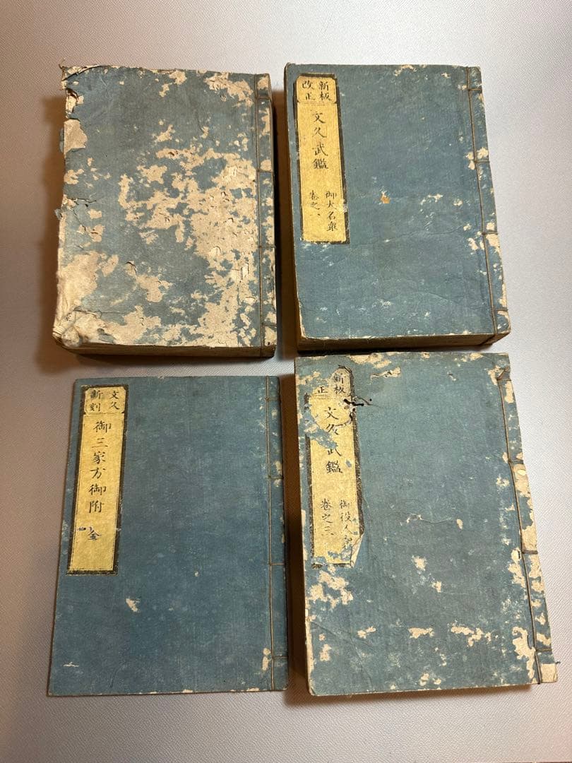 新板改正　文久武鑑 文久新刻　御三家方御附　4冊セット