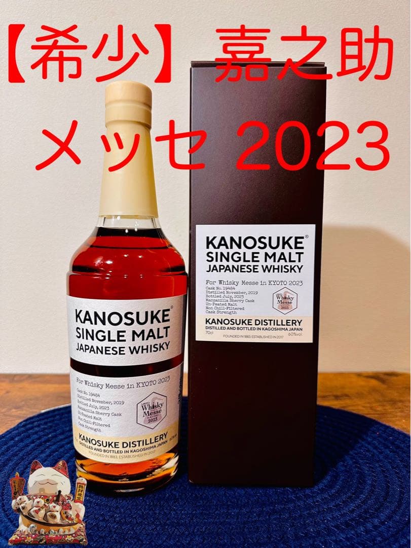 【限定290本】嘉之助ウイスキーメッセ京都 シェリーカスク カスク ストレングス