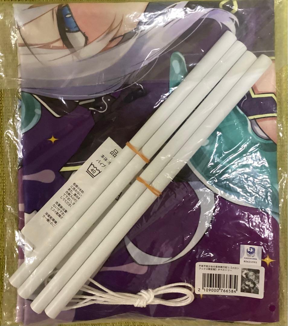 不老不死少女の苗床旅行記 1巻 メロンブックス有償特典 タペストリー　未開封