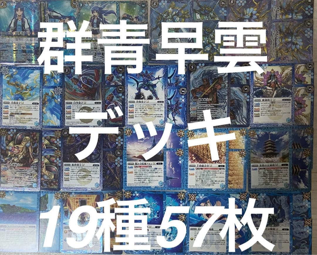バトルスピリッツ　バーニングレガシー 群青群青デッキ19種57枚