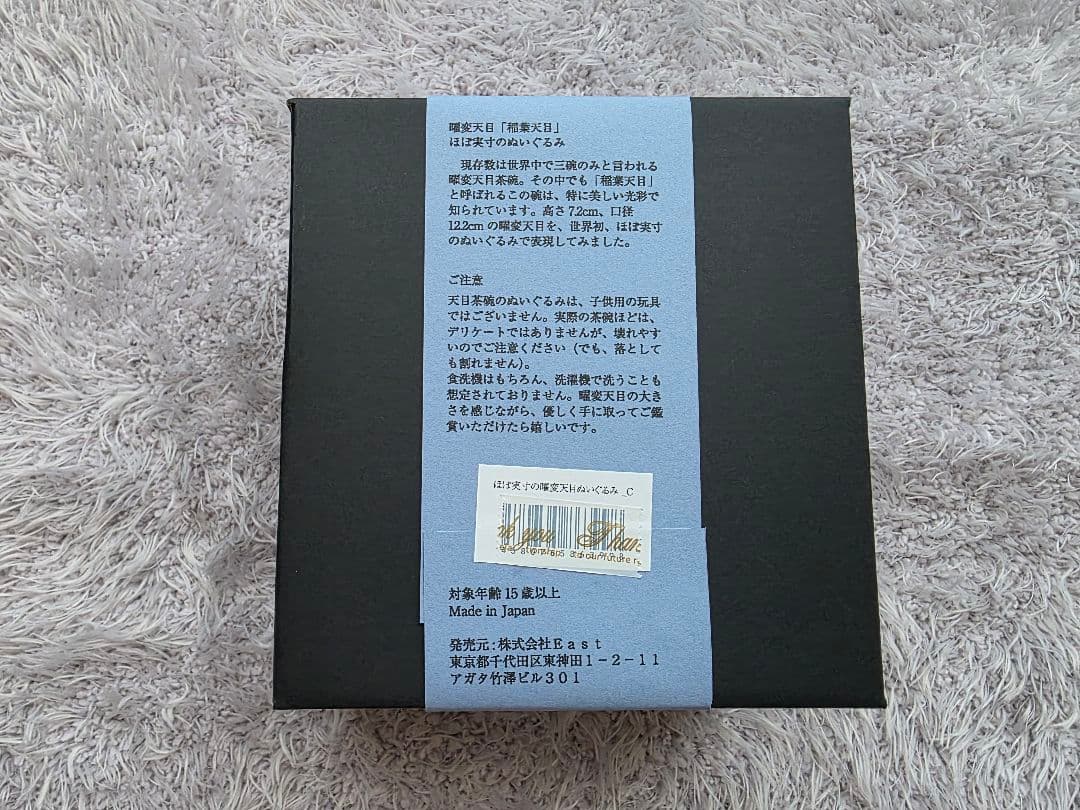 ほぼ実寸の曜変天目ぬいぐるみ 限定　静嘉堂文庫美術館　曜変天目