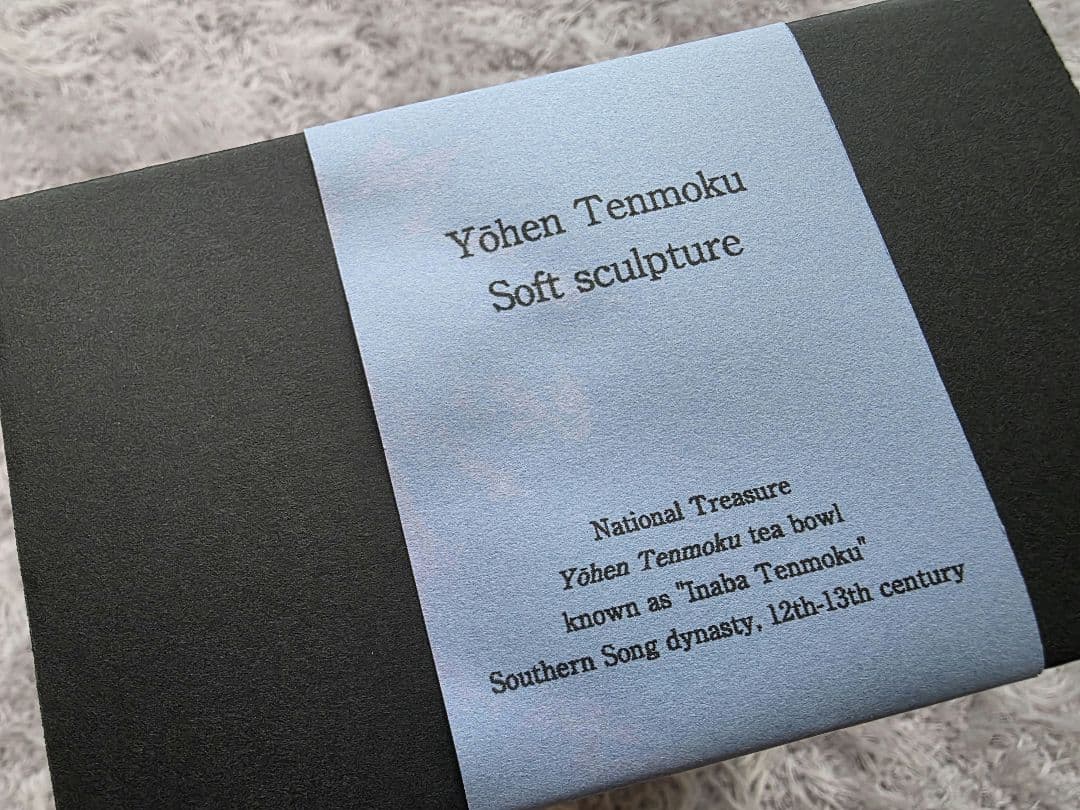 ほぼ実寸の曜変天目ぬいぐるみ 限定　静嘉堂文庫美術館　曜変天目