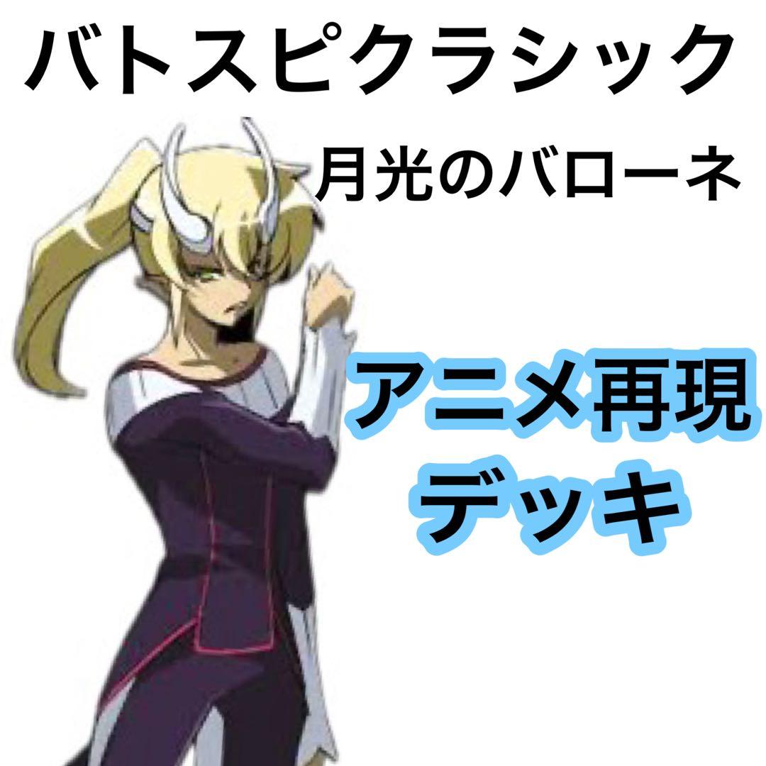 バトスピクラシック　月光のバローネ　再現デッキ　キャラデッキ　ファンデッキ