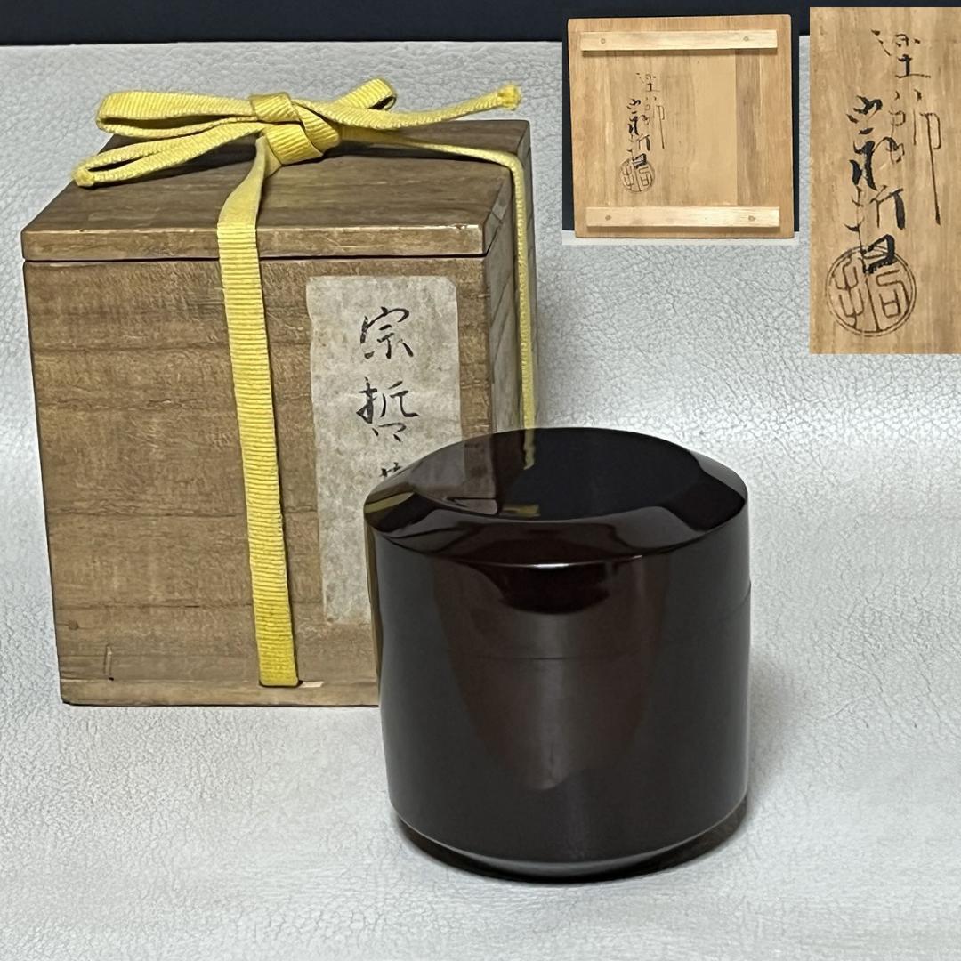 中村宗哲 棗 共箱 茶器 茶道具 【k3299】