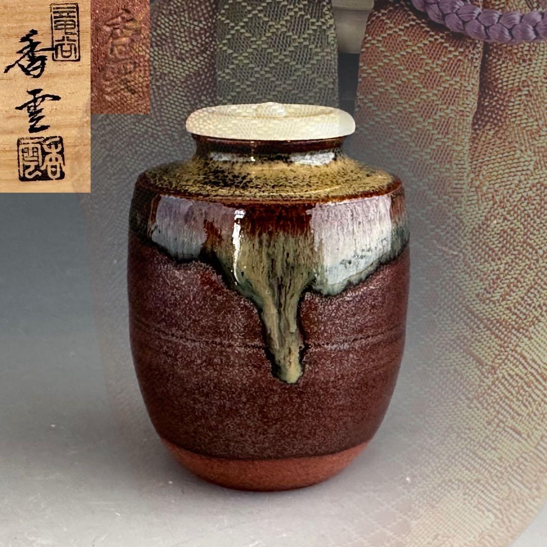 茶道具　肩付　茶入　濃茶器　宮川香雲　共箱　京焼　仕服付　茶事　稽古