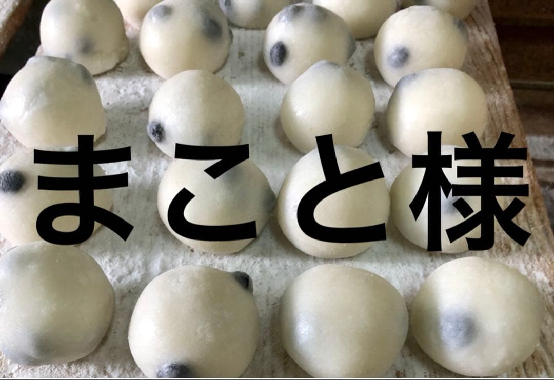 まこと様　豆餅4キロです