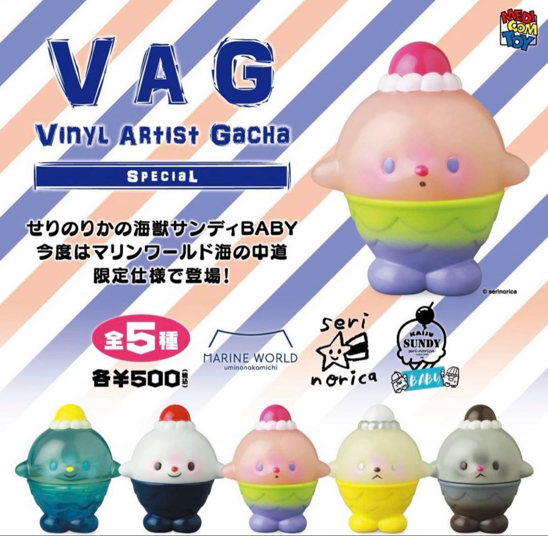 vag★海獣 サンディBABY 5種セット マリンワールド海の中道 せりのりか
