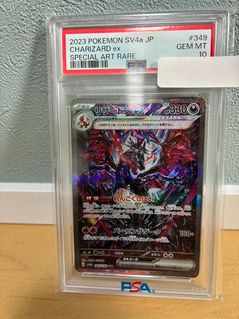 リザードンex SARシャイニートレジャーex　PSA10