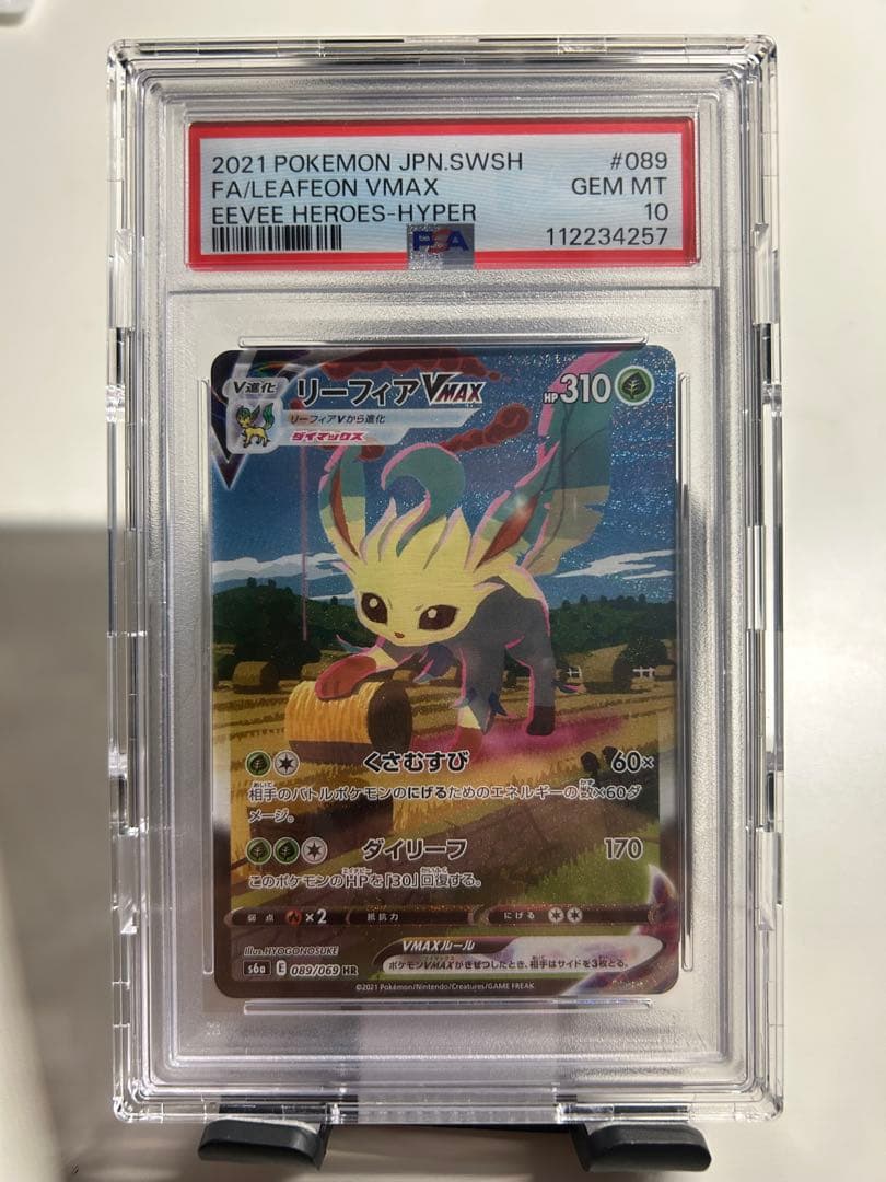 リーフィア vmax HR PSA10