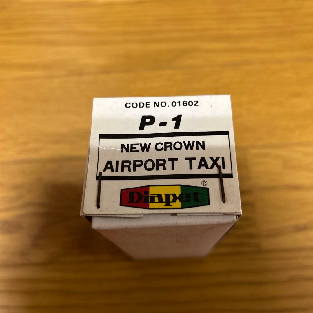 ダイヤペット ニュークラウン エアポートタクシー 未使用