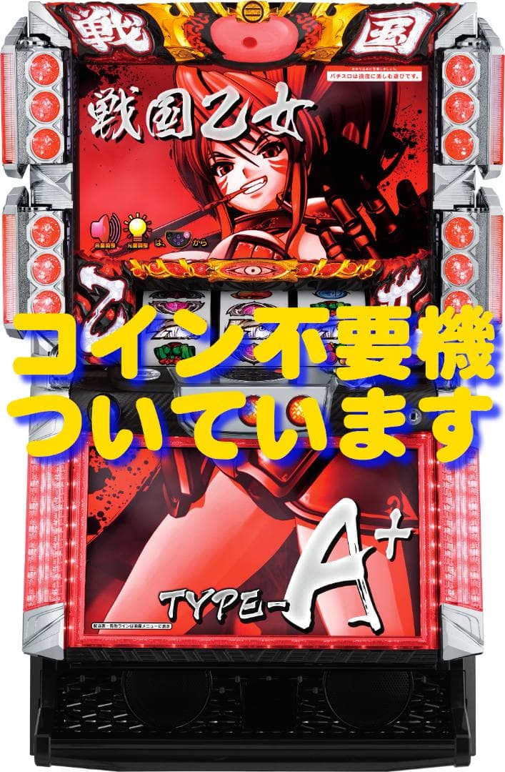 【パチスロ実機】オリンピア★パチスロ 戦国乙女 TYPE‐A+【不要機付】