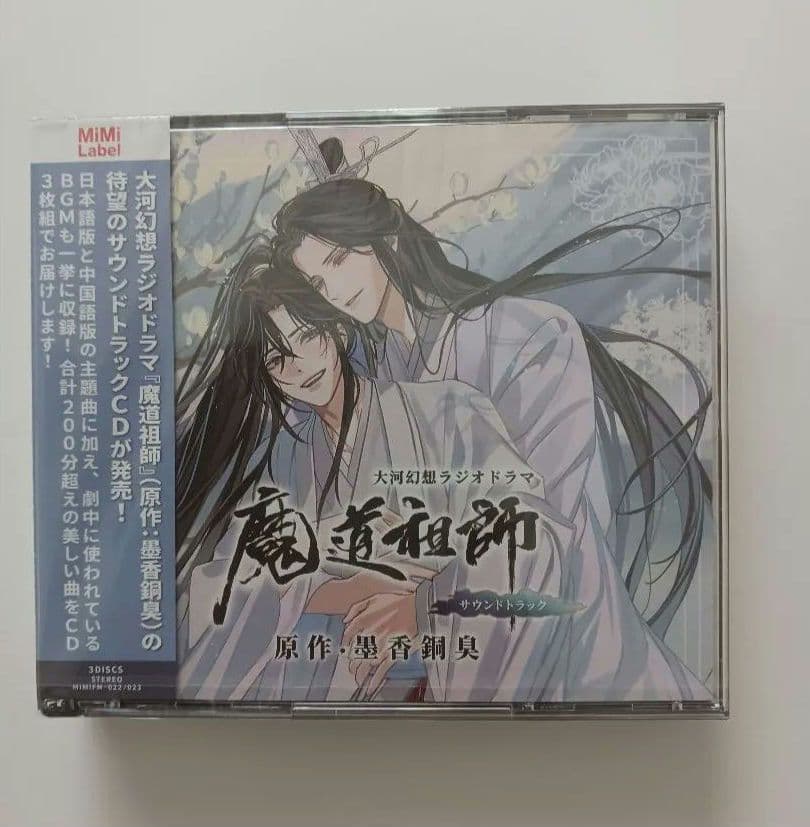 魔道祖師　大河幻想ラジオドラマ　茶屋限定版フルセット　新品未開封