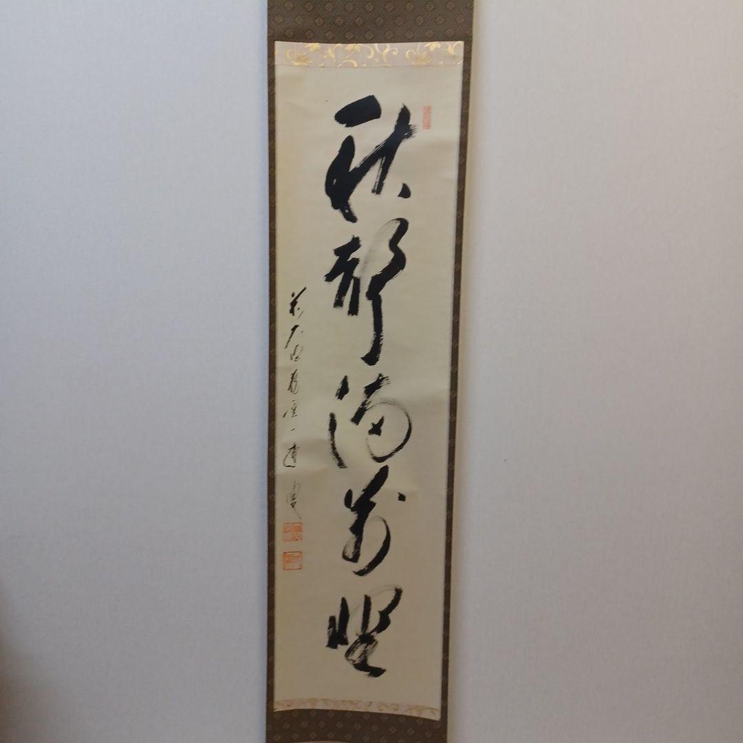 軸(矢野一甫)茶掛