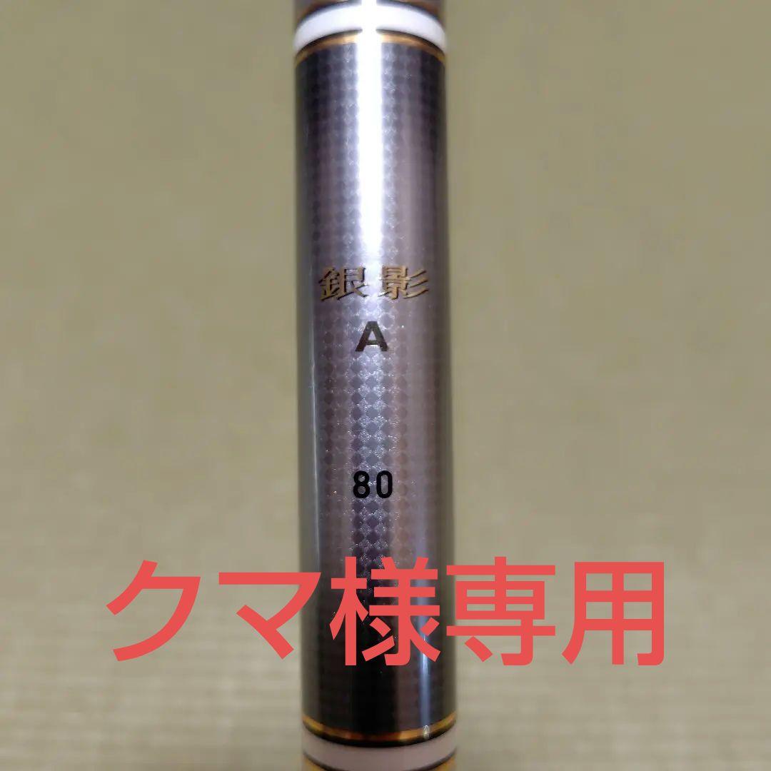 クマ　銀影A80　ダイワ　　鮎竿 8m