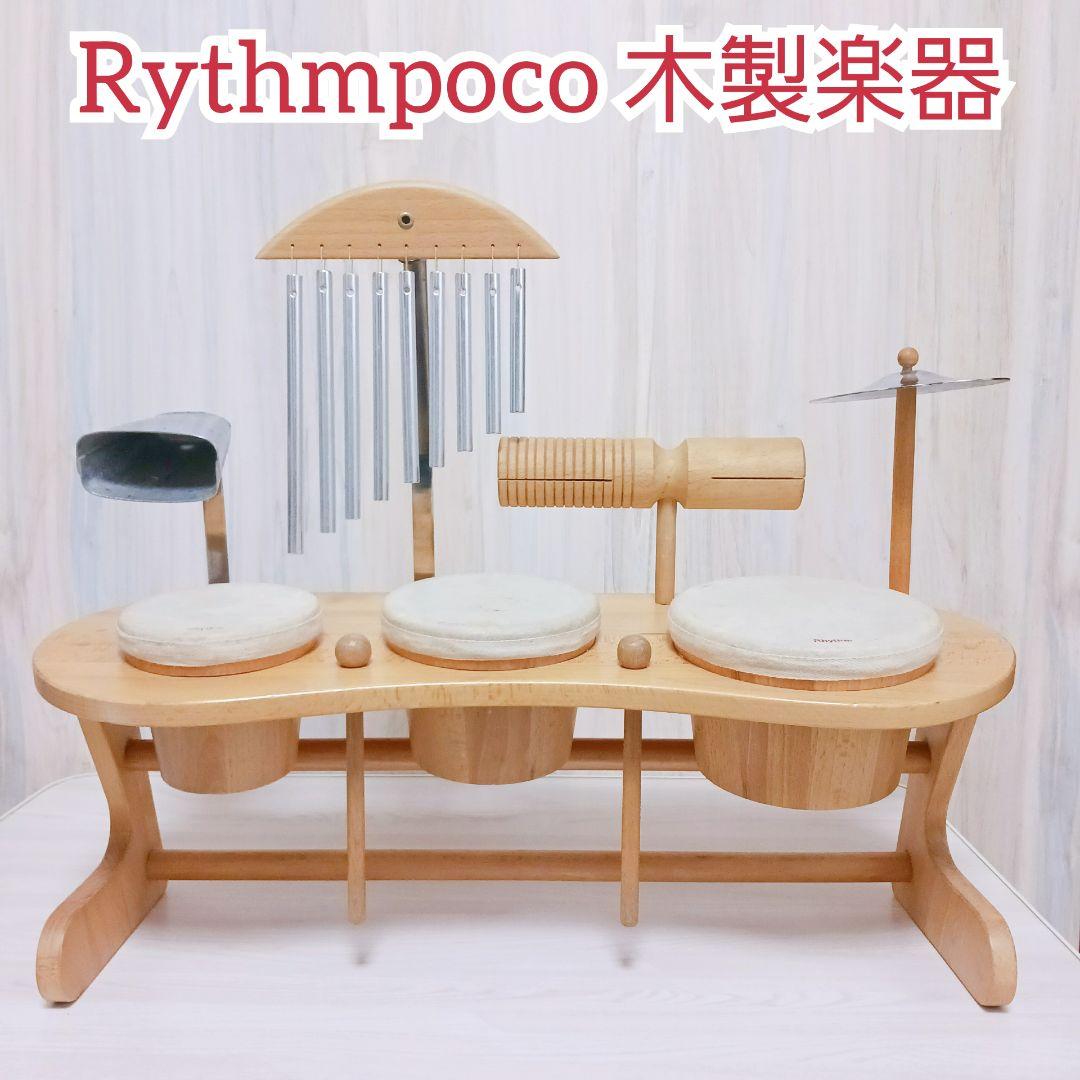 Rythmpoco リズムポコ 木製打楽器 リズムトイ パーカッション 知育楽器