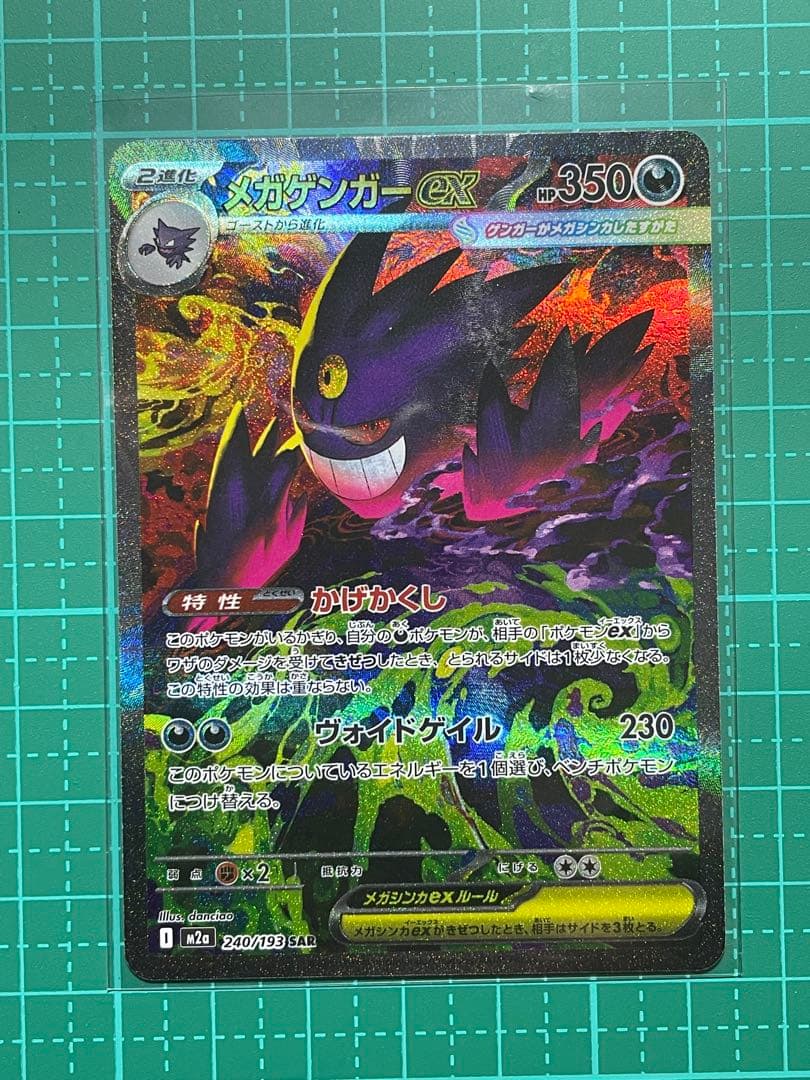 メガゲンガーex SAR [M2a 240/193]