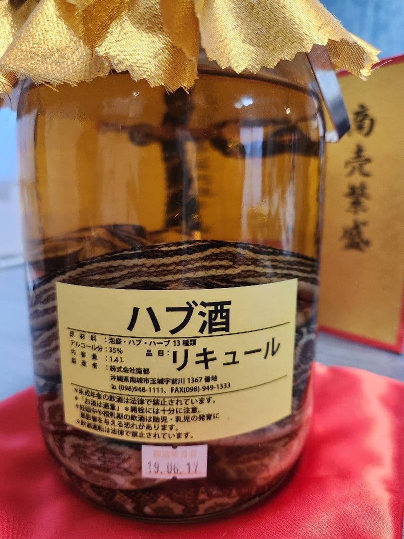 ハブ酒 夫婦ハブ 1.４リットル