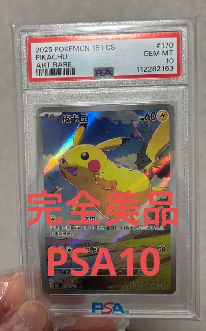PSA10 ポケモンカード ピカチュウ アートレア #170