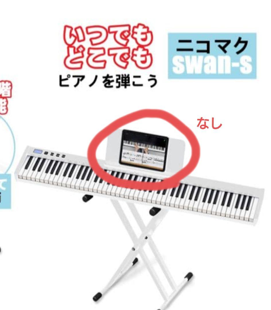 NikoMaku 電子ピアノ 88鍵盤 SWAN-S