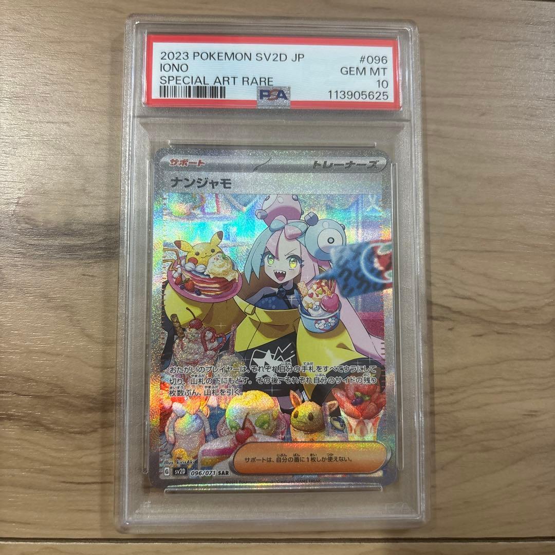 【最安値】 ナンジャモ SAR SV2D クレイバースト 096/071