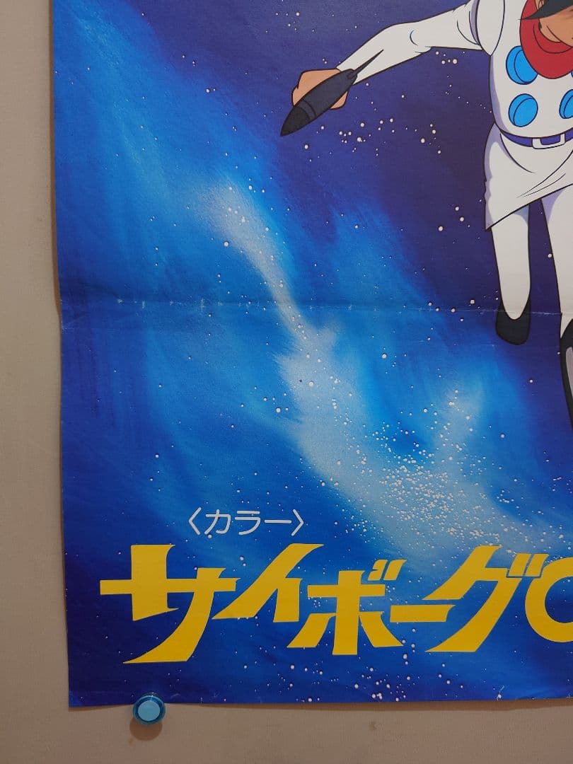 【激レア当時物】『 サイボーグ009 』劇場用 ポスター　B2サイズ　東映