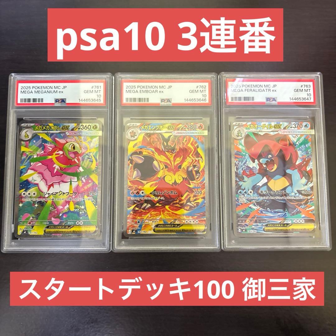 【3連番】psa10 sar 御三家3枚 スタートデッキ100 101/100
