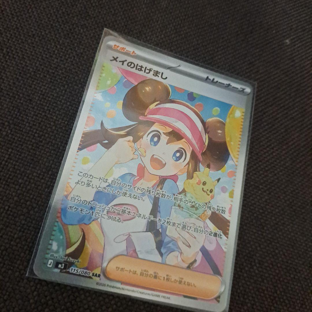 メイのはげまし 21時までなら当日発送