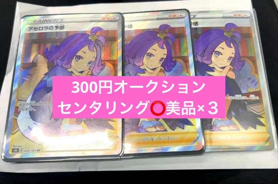 アセロラの予感 SR×3 センタリング⭕️美品ポケモンカード 300円オークション
