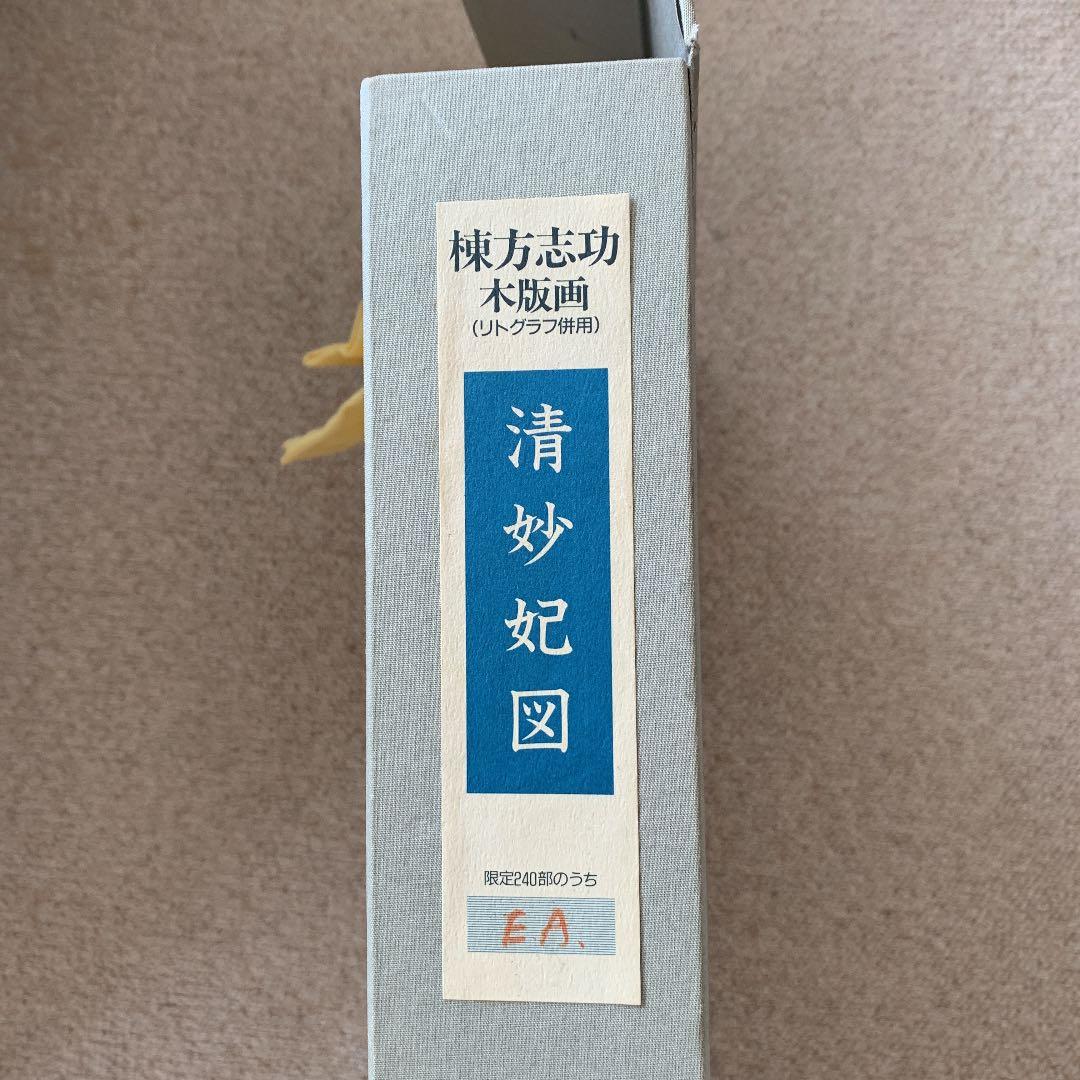 棟方志功 木版画 清妙妃図