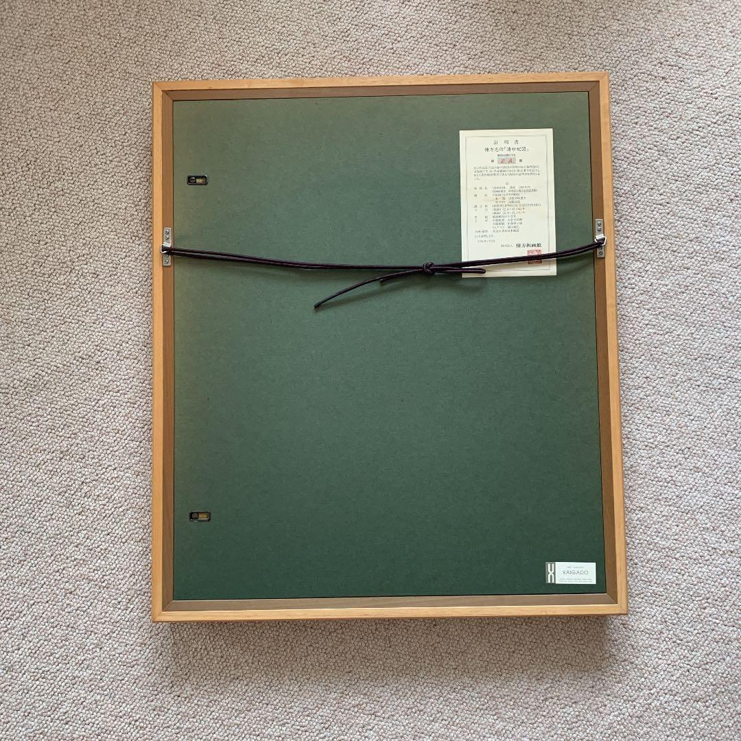 棟方志功 木版画 清妙妃図