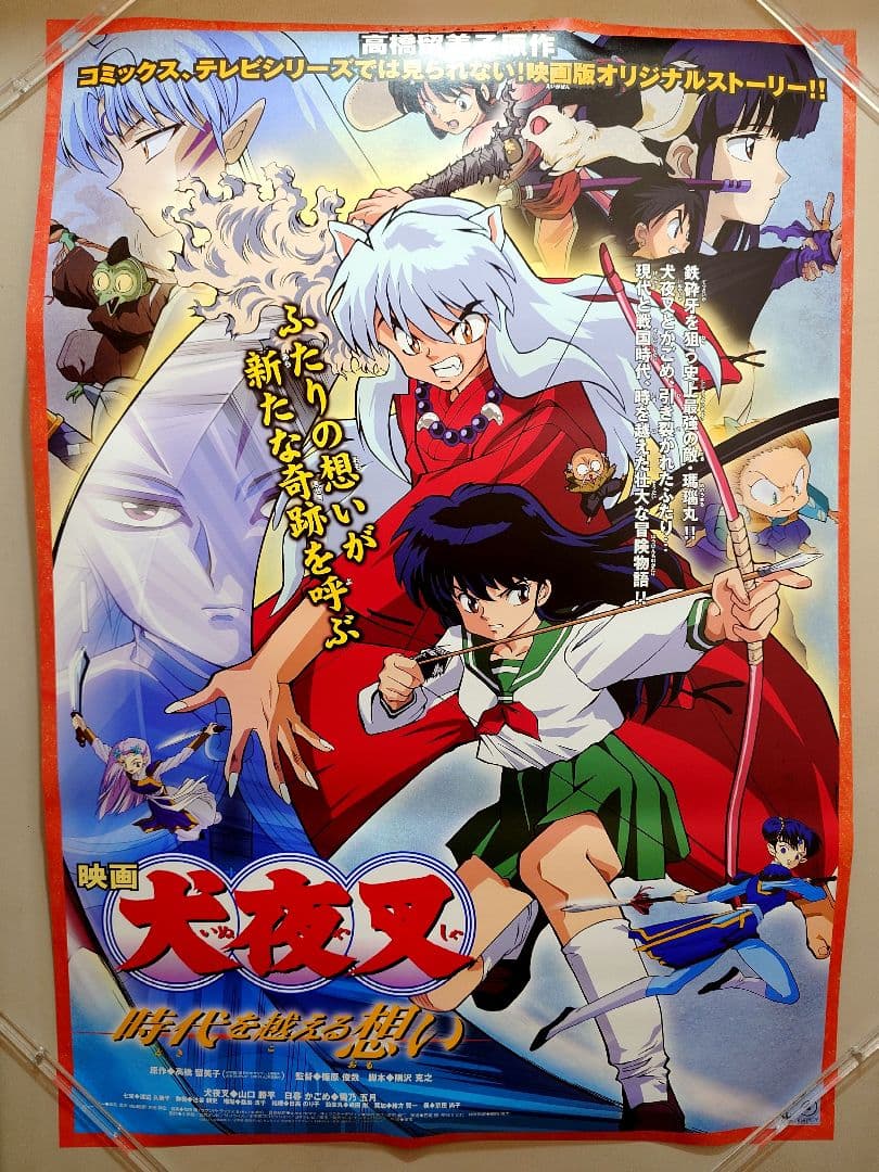 【未使用・レア】映画『 犬夜叉　時代を超える想い 』劇場用ポスター　B2サイズ