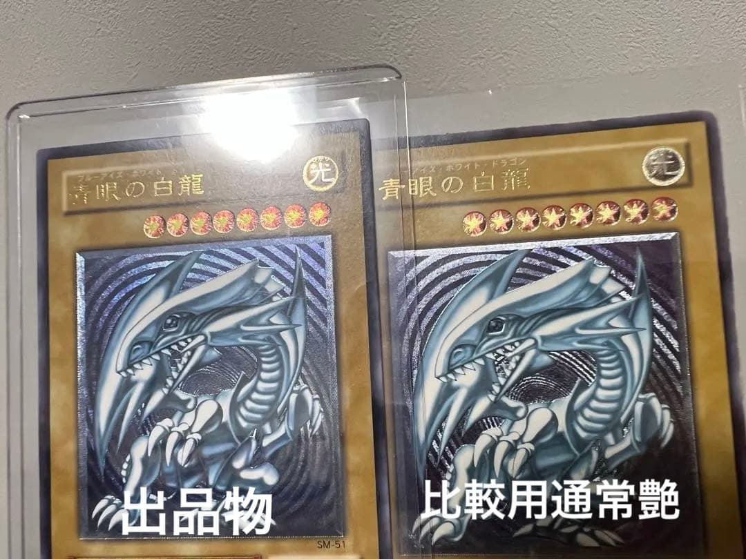 【青艶】青眼の白龍 アルティメットレア