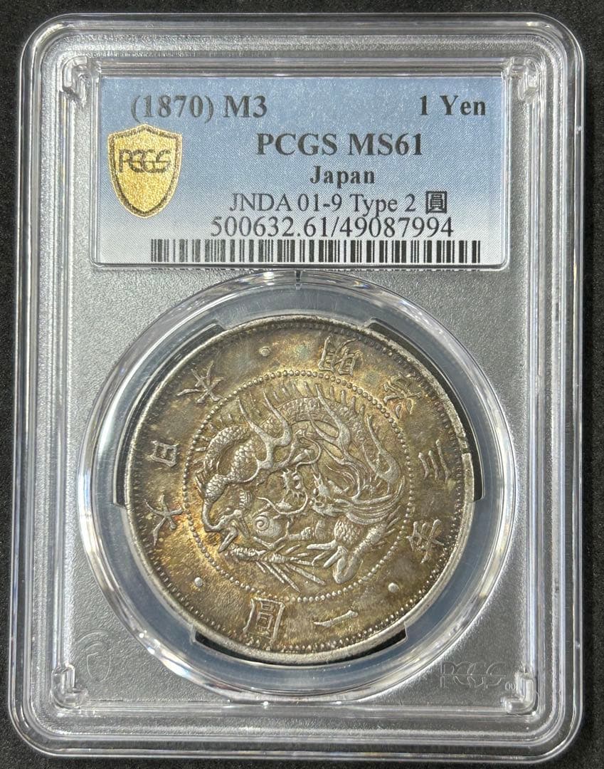 希少　PCGS MS61 明治3年 旧一圓銀貨 TYPE2 正貝円　高鑑定
