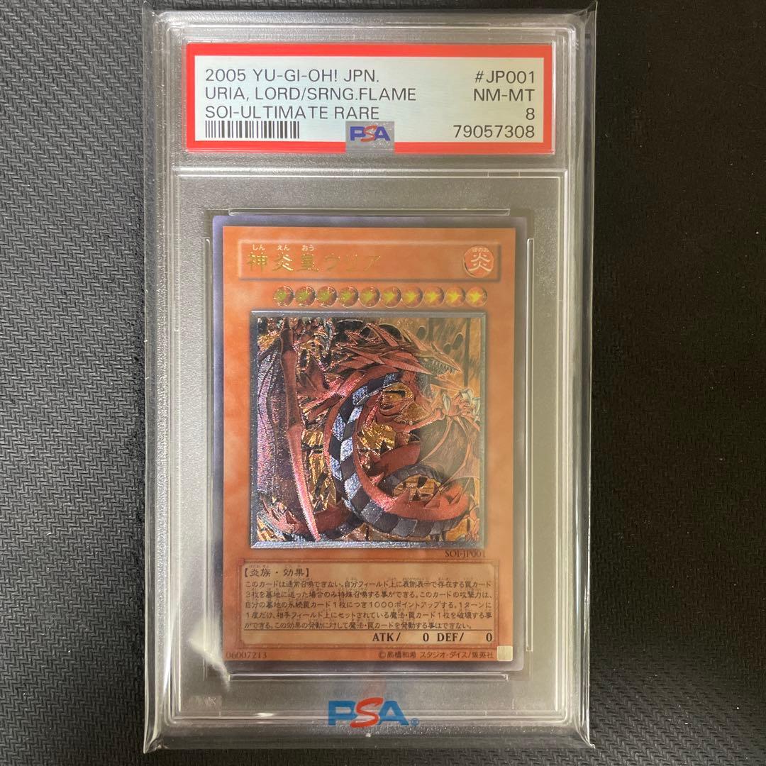 遊戯王　神炎皇ウリア　レリーフ　PSA8 三幻魔　ARS