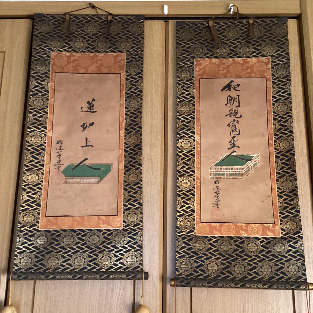 覚院71歳《祖師聖人、蓮如上人御名、二幅》寛永3年9月御免　光徳寺道舷　593