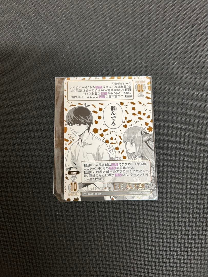 カ*ウ様 五等分の花嫁カードゲーム　ぶっきらぼうな優しさ　上杉風太郎PR+