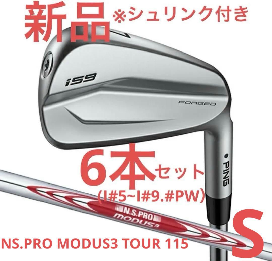 新品 ピン PING i59 アイアン 6本セット モーダス S シャフト