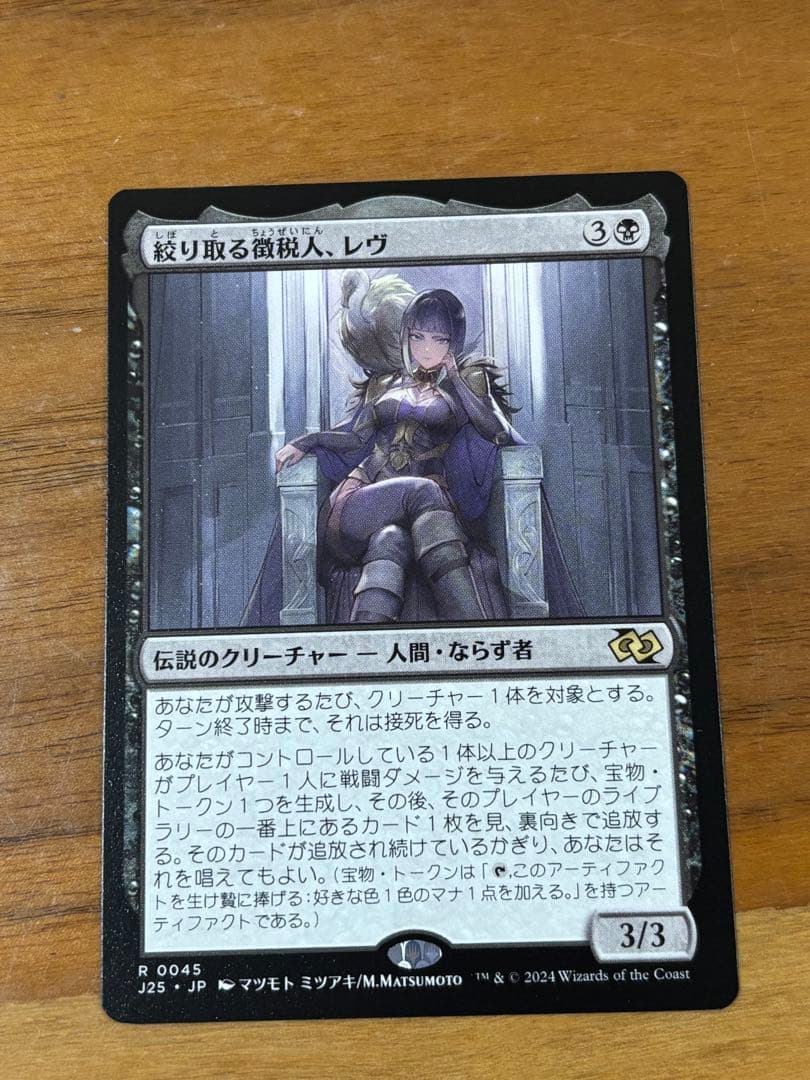 絞り取る徴税人、レヴ MTG 日本語版