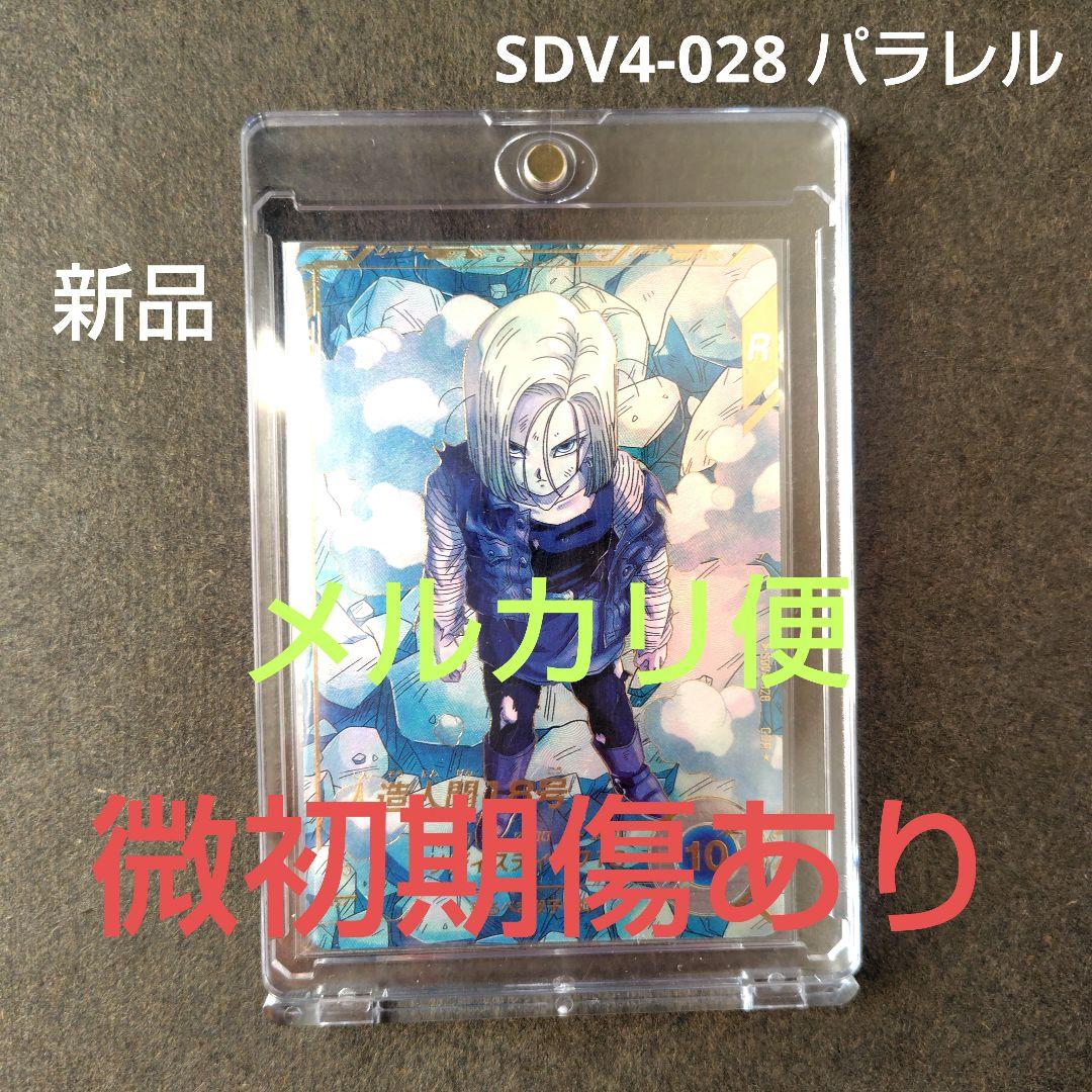 人造人間１８号 SDV4-028 パラレル ドラゴンボールスーパーダイバーズ