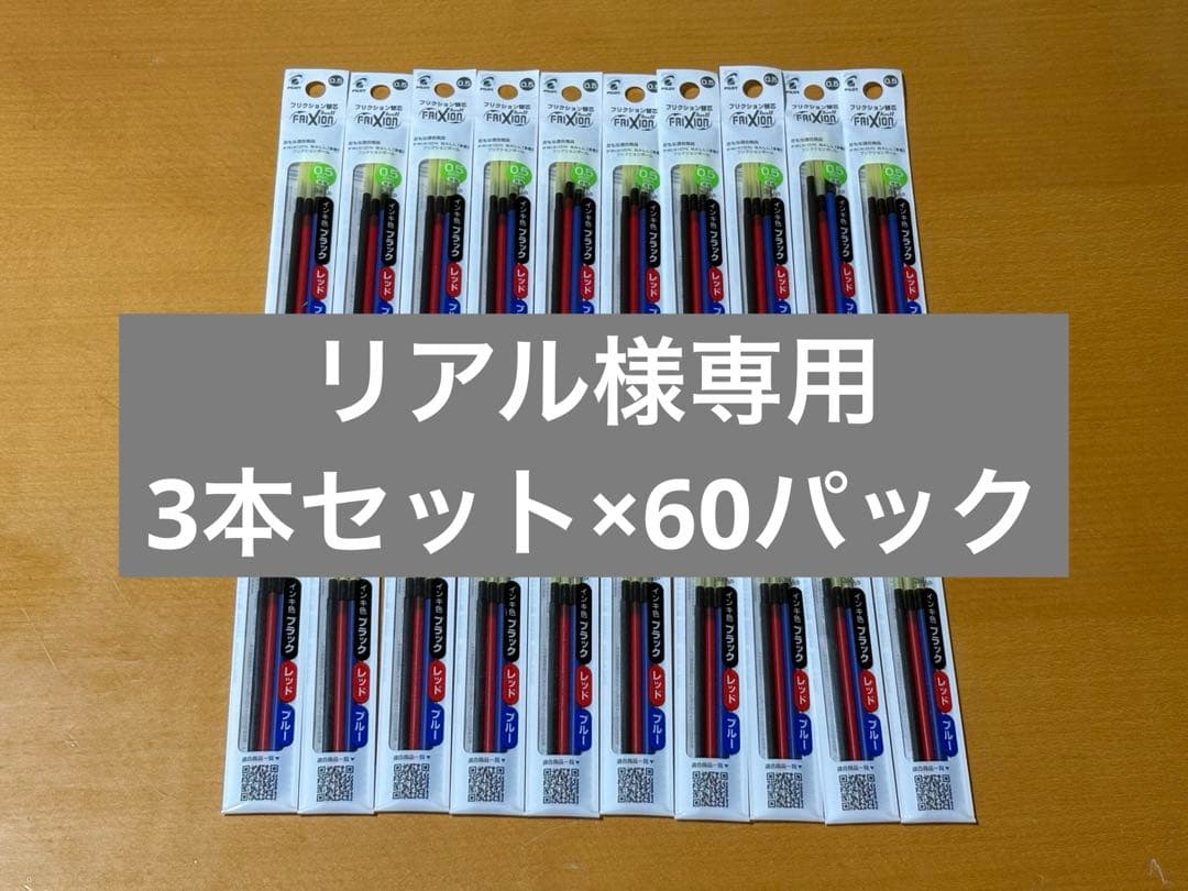 パイロット フリクション替芯 0.5mm 多色3本セット 60パック メルカリ便