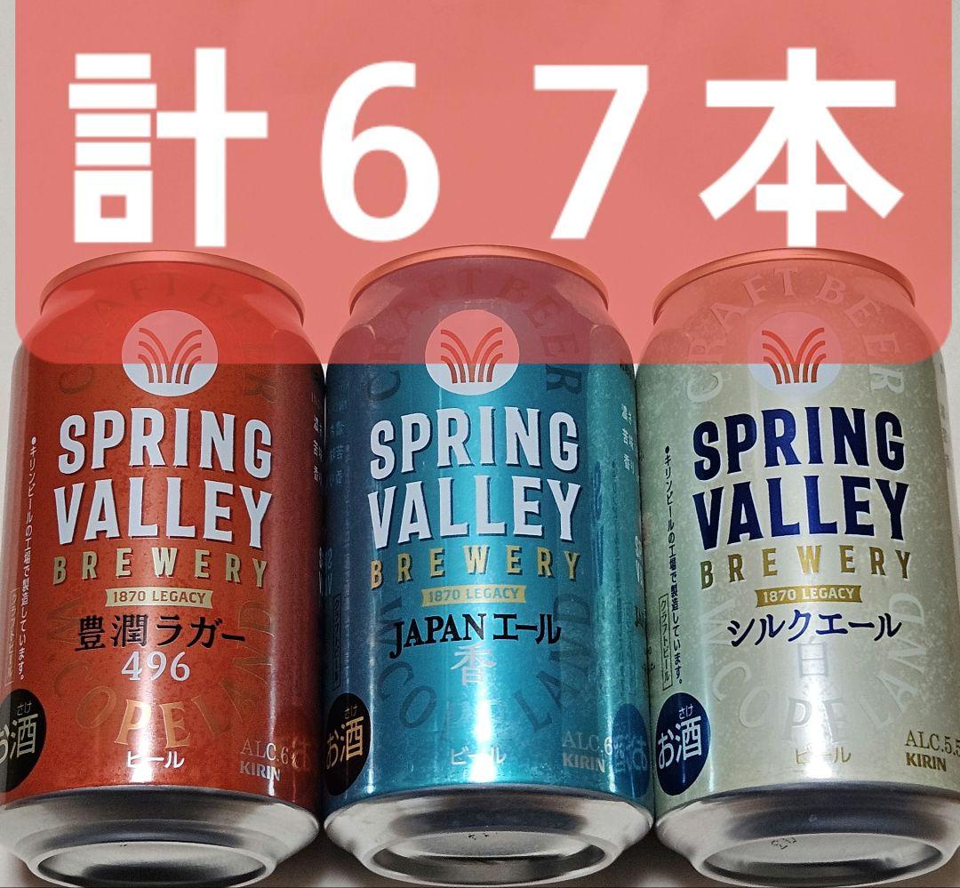 K*±様 ★計67本 約18000円分 キリン スプリングバレー 350ml ビ