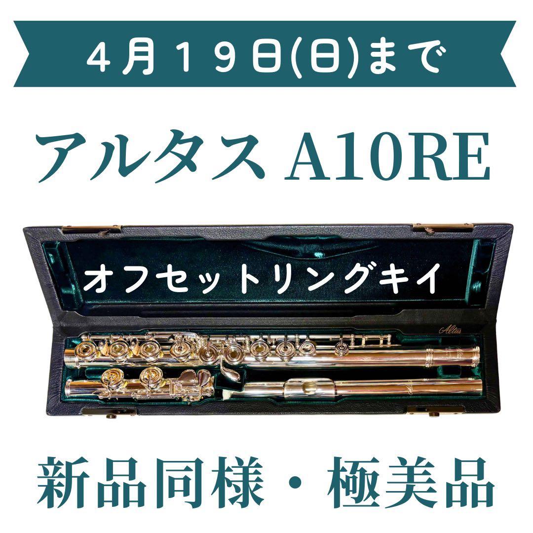 【希少品•極美品】アルタス フルートA10RE オフセットリングキイ 管体銀