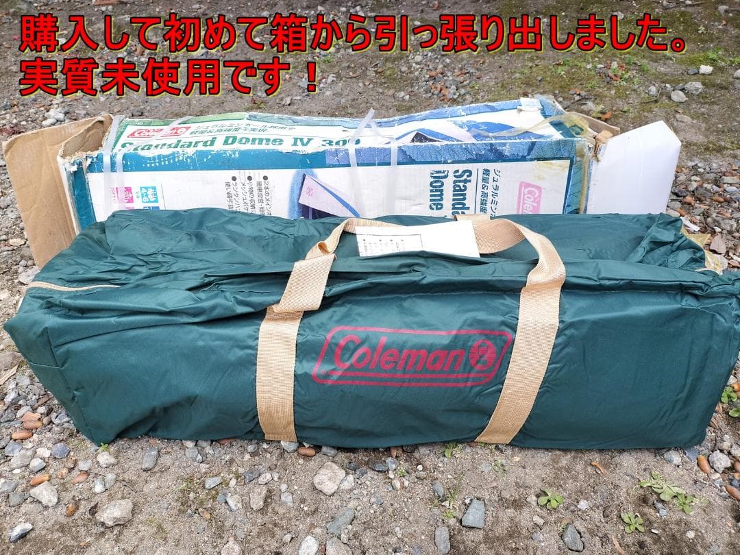 実質未使用コールマン テント スタンダードドーム IV 300 ジュラルミン仕様